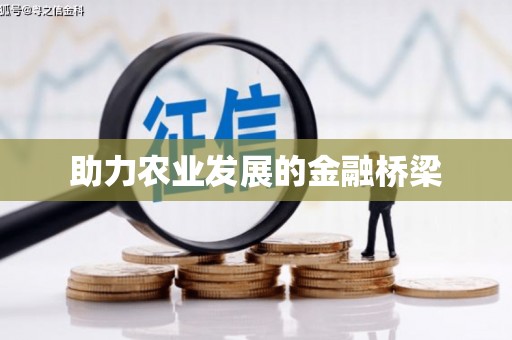 永登助力农业发展的金融桥梁