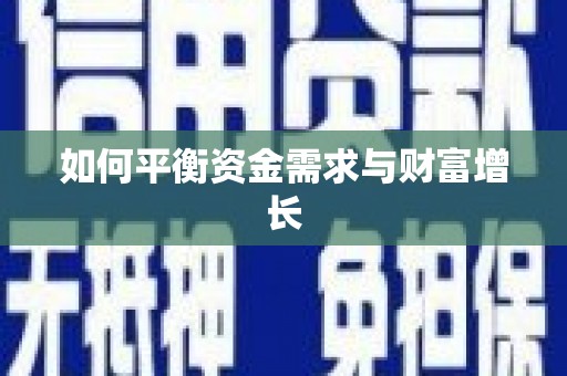 永登如何平衡资金需求与财富增长