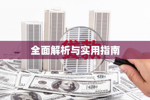 永登全面解析与实用指南