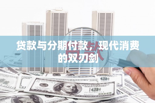 永登贷款与分期付款，现代消费的双刃剑