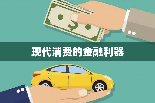 永登现代消费的金融利器