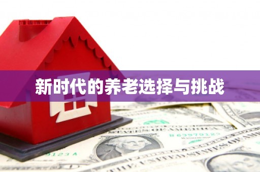 永登新时代的养老选择与挑战