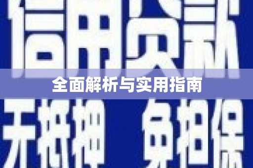 永登全面解析与实用指南