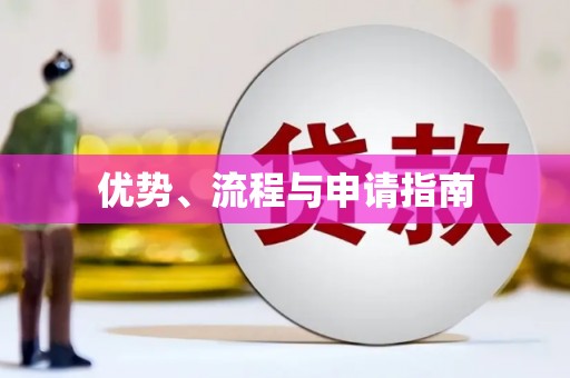 永登优势、流程与申请指南