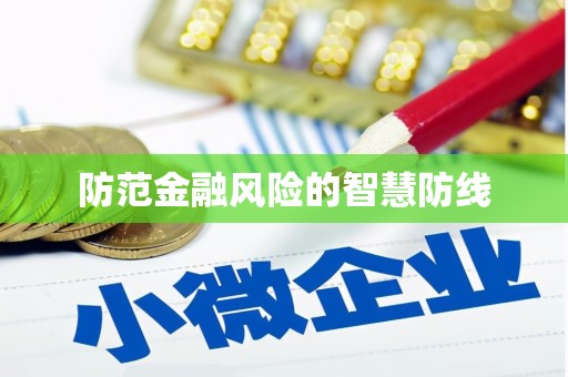 永登防范金融风险的智慧防线