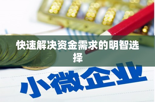 永登快速解决资金需求的明智选择