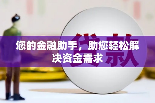 永登您的金融助手，助您轻松解决资金需求