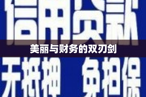 永登美丽与财务的双刃剑