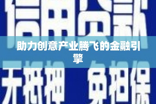 永登助力创意产业腾飞的金融引擎