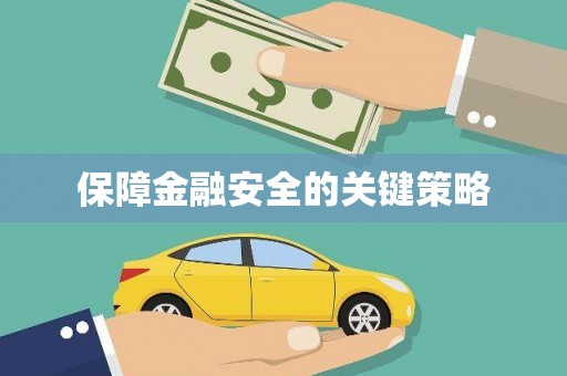 永登保障金融安全的关键策略