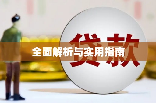永登全面解析与实用指南