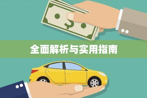 永登全面解析与实用指南