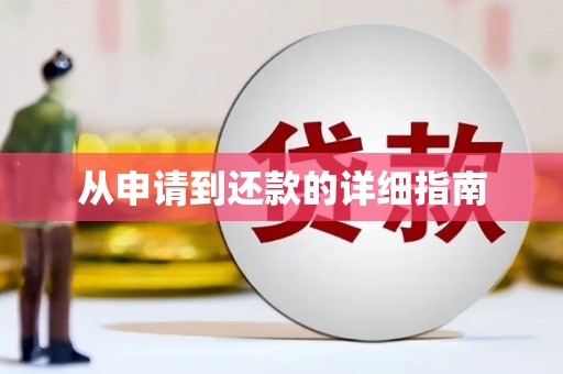 永登从申请到还款的详细指南
