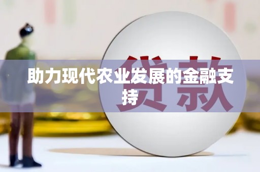 永登助力现代农业发展的金融支持