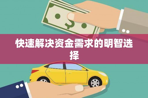 永登快速解决资金需求的明智选择
