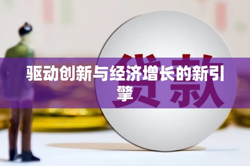 永登驱动创新与经济增长的新引擎