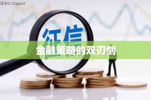 永登金融策略的双刃剑