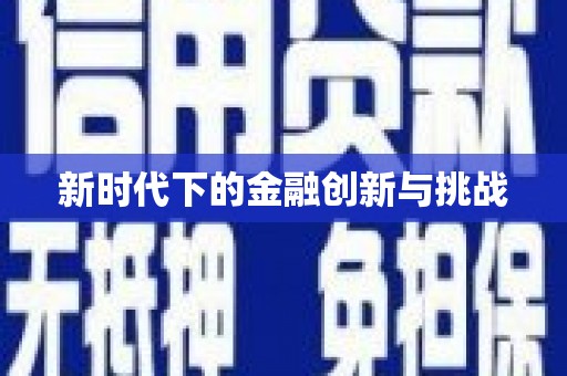 永登新时代下的金融创新与挑战