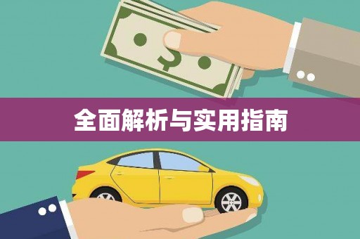永登全面解析与实用指南