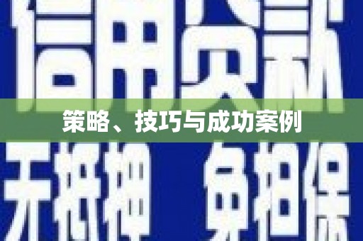 永登策略、技巧与成功案例