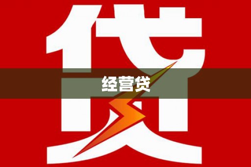 永登经营贷