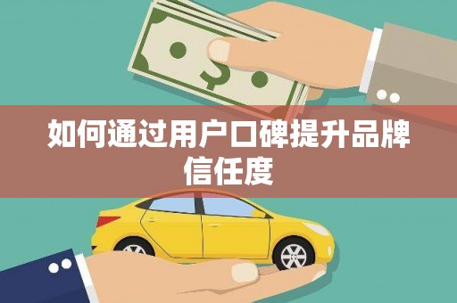 永登如何通过用户口碑提升品牌信任度