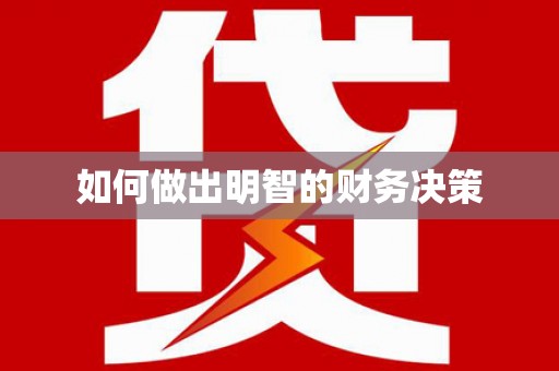 永登如何做出明智的财务决策