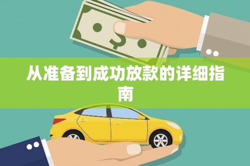 永登从准备到成功放款的详细指南