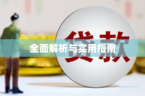 永登全面解析与实用指南