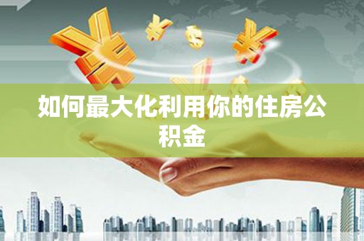 永登如何最大化利用你的住房公积金