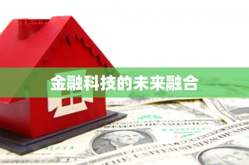 永登金融科技的未来融合