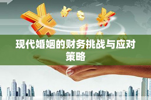 永登现代婚姻的财务挑战与应对策略
