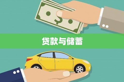 永登贷款与储蓄