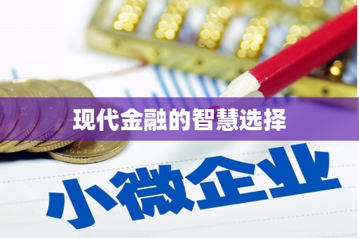 永登现代金融的智慧选择