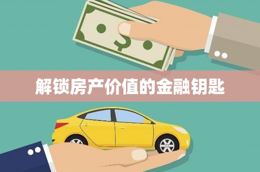 永登解锁房产价值的金融钥匙