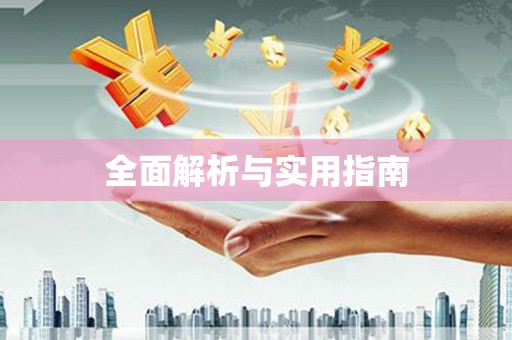 永登全面解析与实用指南