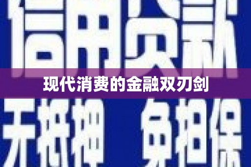 永登现代消费的金融双刃剑