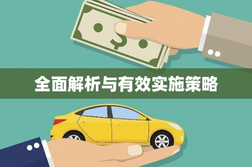永登全面解析与有效实施策略