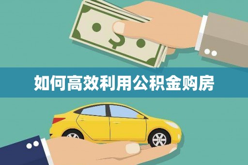 永登如何高效利用公积金购房