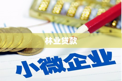 永登林业贷款