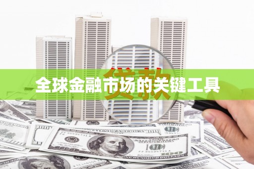 永登全球金融市场的关键工具