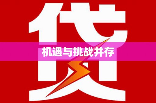永登机遇与挑战并存