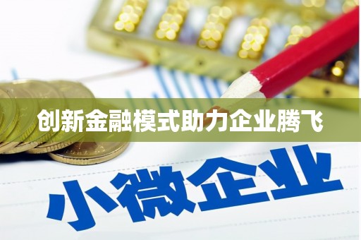 永登创新金融模式助力企业腾飞