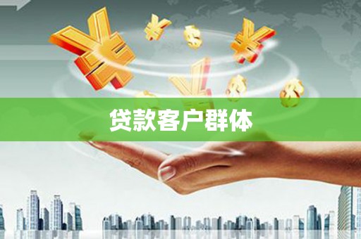 永登贷款客户群体