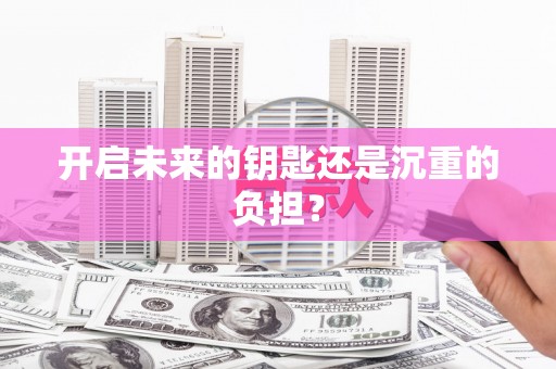 永登开启未来的钥匙还是沉重的负担？