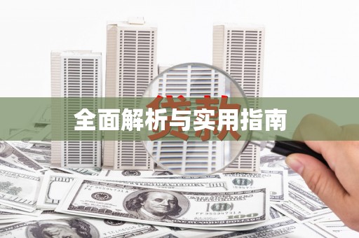 永登全面解析与实用指南