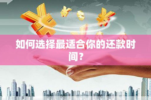 永登如何选择最适合你的还款时间？