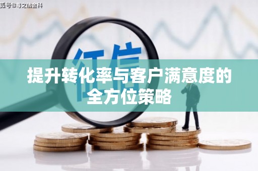 永登提升转化率与客户满意度的全方位策略