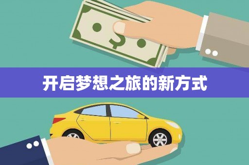 永登开启梦想之旅的新方式