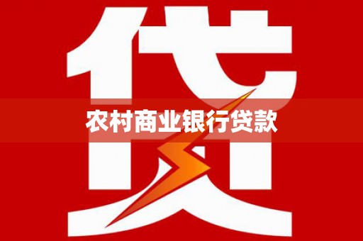 永登农村商业银行贷款